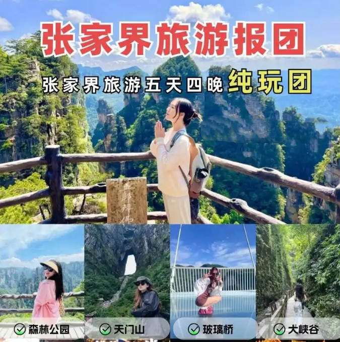 張家界純玩五日游報(bào)團(tuán)多少錢(qián)，看完這篇攻略就夠了！
